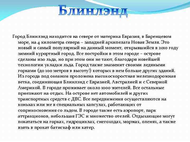 Город Блинлэнд находится на севере от материка Евразия, в Баренцевом море, на 4 километра