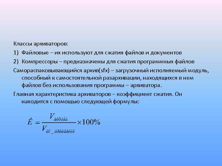 Классы архиваторов: 1) Файловые – их используют для сжатия файлов и документов 2) Компрессоры