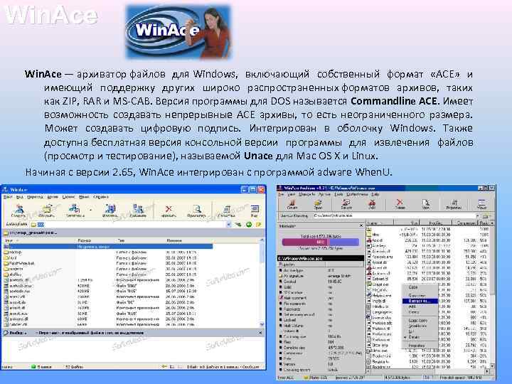 Win. Ace — архиватор файлов для Windows, включающий собственный формат «ACE» и имеющий поддержку