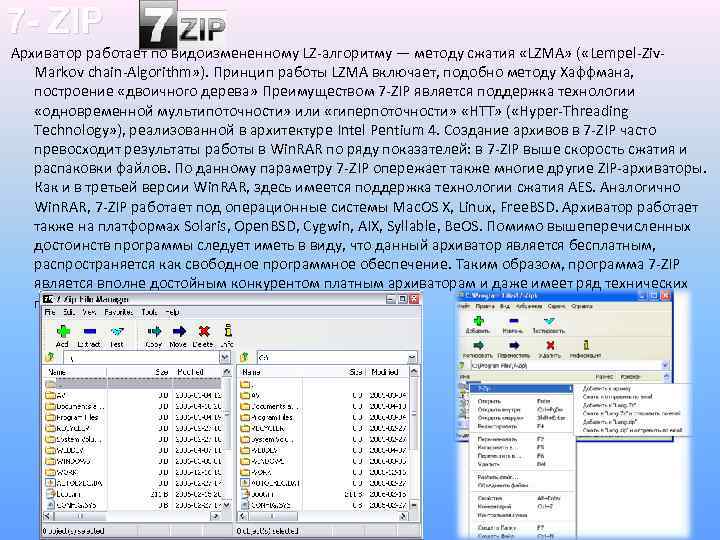 7 - ZIP Архиватор работает по видоизмененному LZ-алгоритму — методу сжатия «LZMA» ( «Lempel-Ziv.