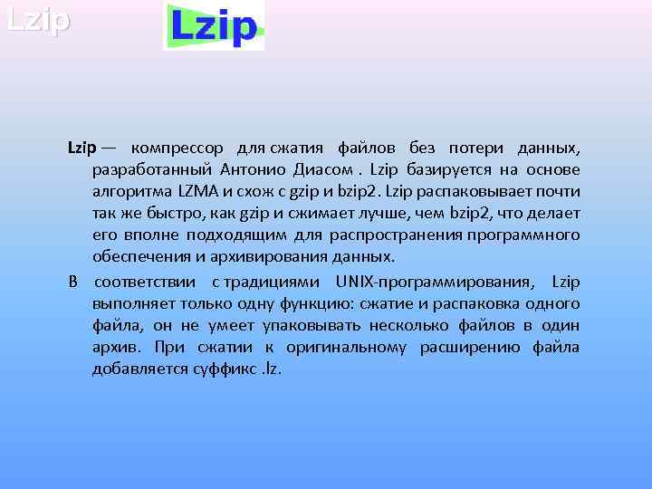 Lzip — компрессор для сжатия файлов без потери данных, разработанный Антонио Диасом. Lzip базируется