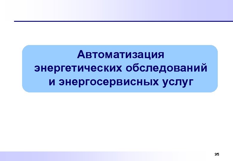 Автоматизация энергетических обследований и энергосервисных услуг 35 