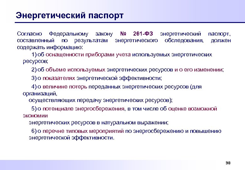 Энергетический паспорт Согласно Федеральному закону № 261 -ФЗ энергетический паспорт, составленный по результатам энергетического