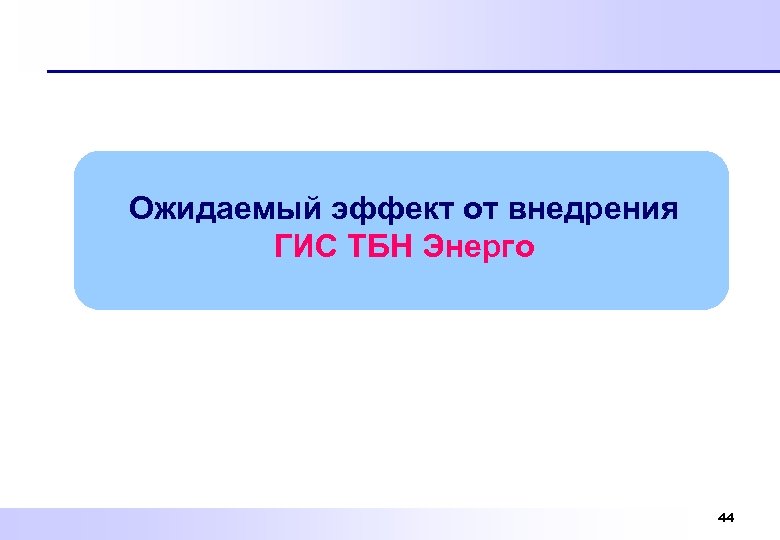 Ожидаемый эффект от внедрения ГИС ТБН Энерго 44 