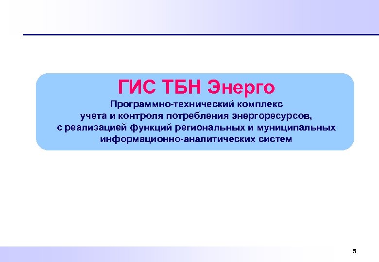 ГИС ТБН Энерго Программно-технический комплекс учета и контроля потребления энергоресурсов, с реализацией функций региональных