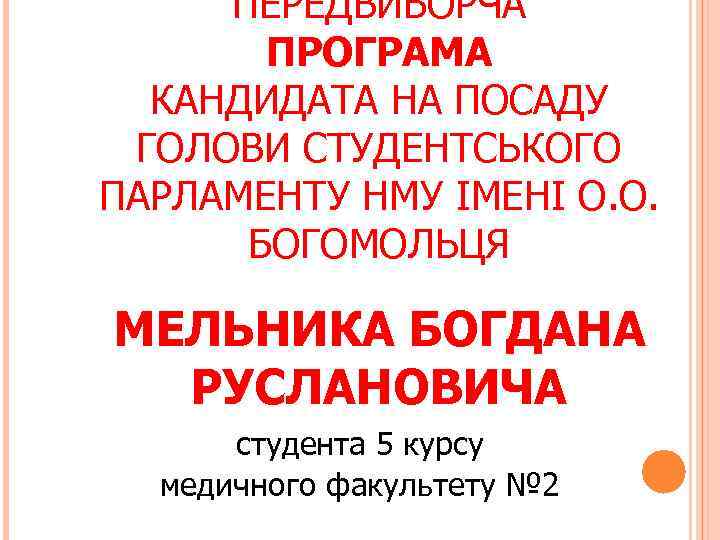 ПЕРЕДВИБОРЧА ПРОГРАМА КАНДИДАТА НА ПОСАДУ ГОЛОВИ СТУДЕНТСЬКОГО ПАРЛАМЕНТУ НМУ ІМЕНІ О. О. БОГОМОЛЬЦЯ МЕЛЬНИКА