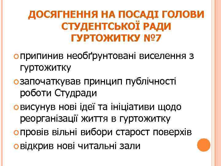 ДОСЯГНЕННЯ НА ПОСАДІ ГОЛОВИ СТУДЕНТСЬКОЇ РАДИ ГУРТОЖИТКУ № 7 припинив необґрунтовані виселення з гуртожитку
