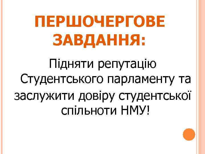 ПЕРШОЧЕРГОВЕ ЗАВДАННЯ: Підняти репутацію Студентського парламенту та заслужити довіру студентської спільноти НМУ! 