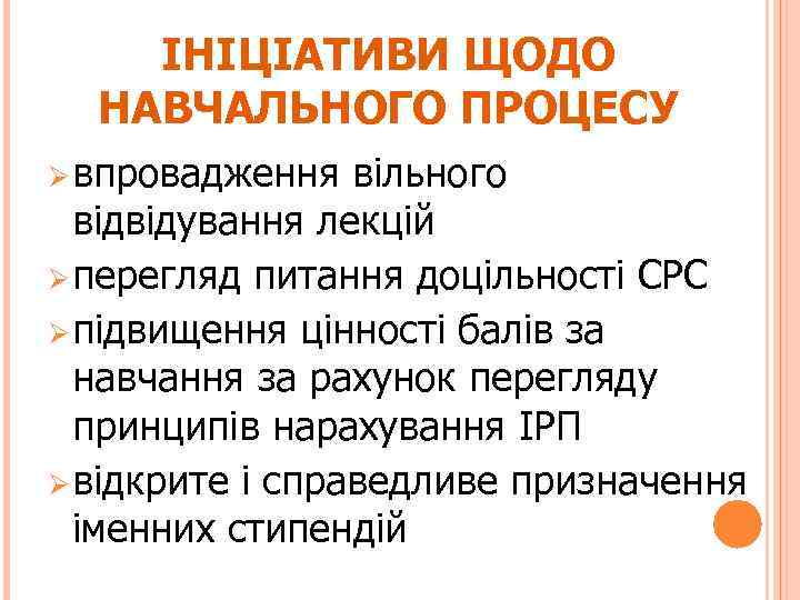 ІНІЦІАТИВИ ЩОДО НАВЧАЛЬНОГО ПРОЦЕСУ Ø впровадження вільного відвідування лекцій Ø перегляд питання доцільності СРС