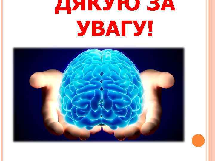 ДЯКУЮ ЗА УВАГУ! 