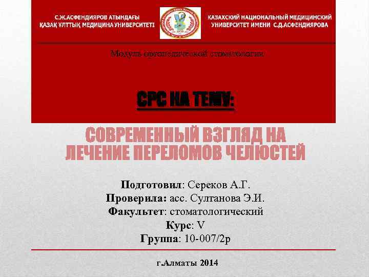 Модуль ортопедической стоматологии СРС НА ТЕМУ: Подготовил: Сереков А. Г. Проверила: асс. Султанова Э.