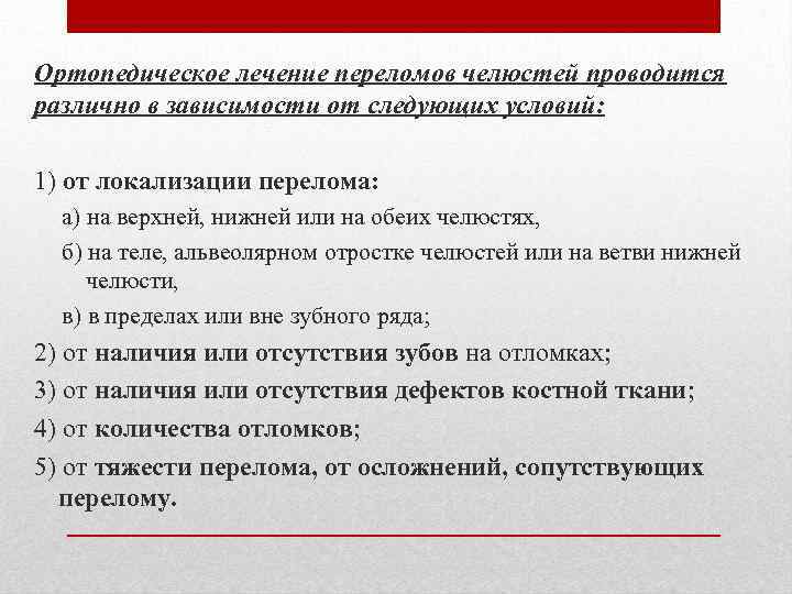 Ортопедическое лечение переломов челюстей проводится различно в зависимости от следующих условий: 1) от локализации