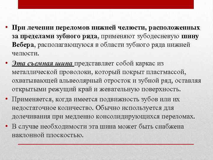  • При лечении переломов нижней челюсти, расположенных за пределами зубного ряда, применяют зубодесневую