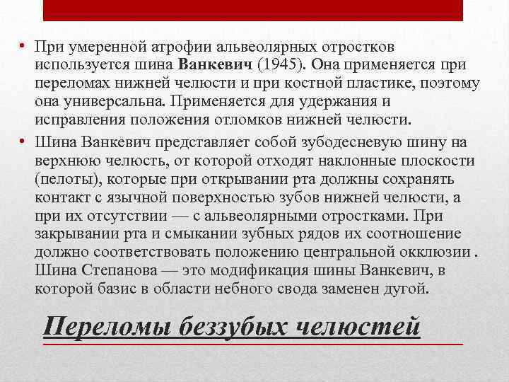  • При умеренной атрофии альвеолярных отростков используется шина Ванкевич (1945). Она применяется при