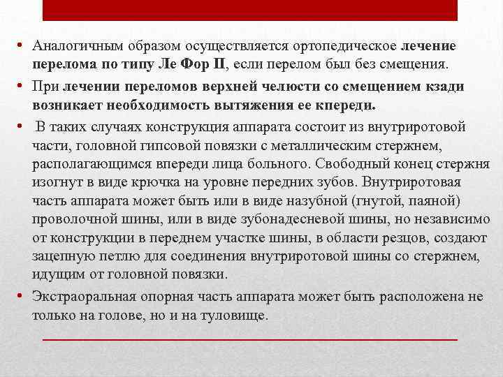  • Аналогичным образом осуществляется ортопедическое лечение перелома по типу Ле Фор II, если