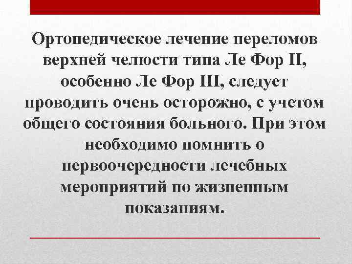 Ортопедическое лечение переломов верхней челюсти типа Ле Фор II, особенно Ле Фор III, следует