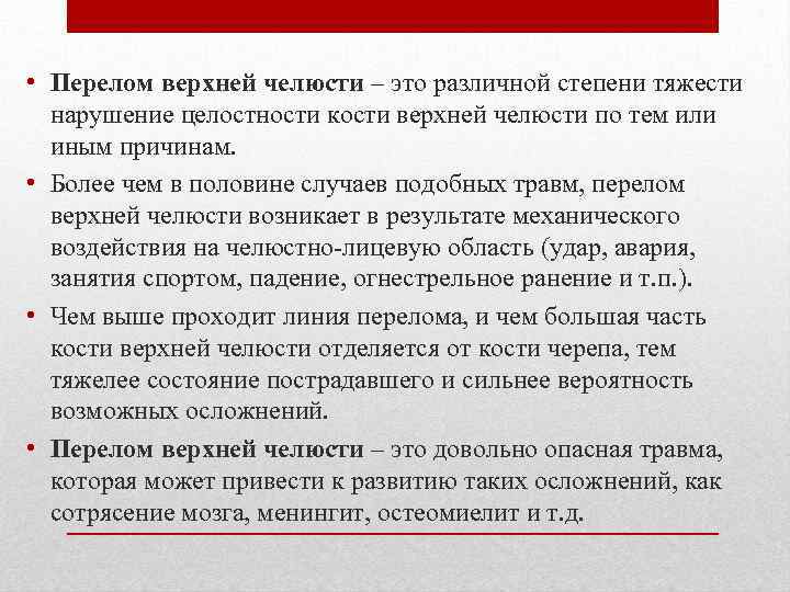  • Перелом верхней челюсти – это различной степени тяжести нарушение целостности кости верхней