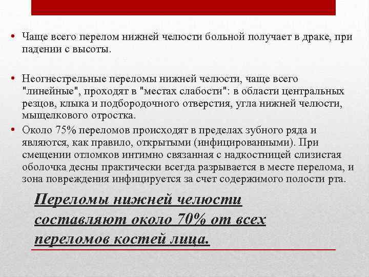  • Чаще всего перелом нижней челюсти больной получает в драке, при падении с