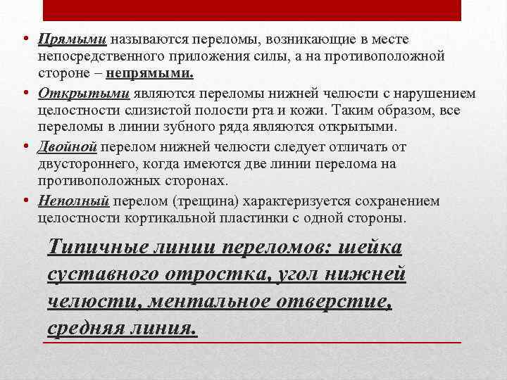  • Прямыми называются переломы, возникающие в месте непосредственного приложения силы, а на противоположной