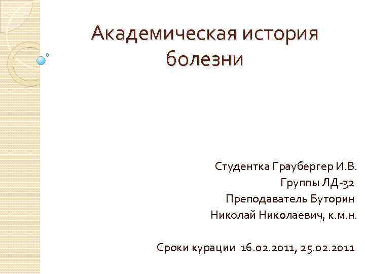 Схема написания академической истории болезни