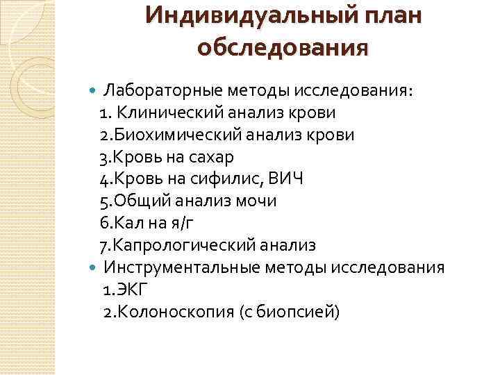 Индивидуальный план обследования Лабораторные методы исследования: 1. Клинический анализ крови 2. Биохимический анализ крови