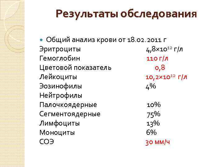 Результаты обследования Общий анализ крови от 18. 02. 2011 г Эритроциты 4, 8× 1012