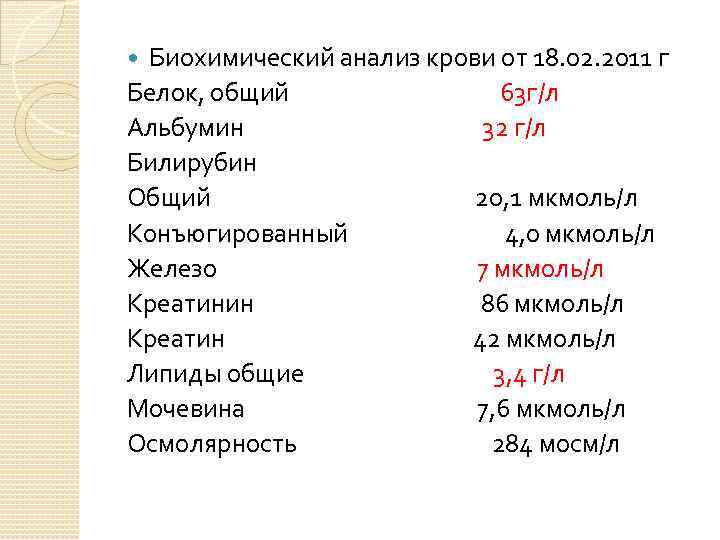 Биохимический анализ крови от 18. 02. 2011 г Белок, общий 63 г/л Альбумин 32