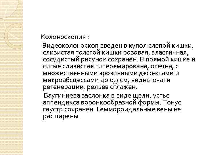  Колоноскопия : Видеоколоноскоп введен в купол слепой кишки, слизистая толстой кишки розовая, эластичная,