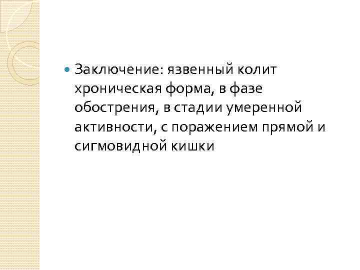  Заключение: язвенный колит хроническая форма, в фазе обострения, в стадии умеренной активности, с