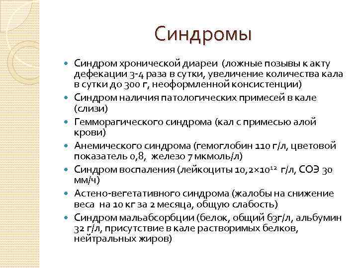 Синдромы Синдром хронической диареи (ложные позывы к акту дефекации 3 -4 раза в сутки,