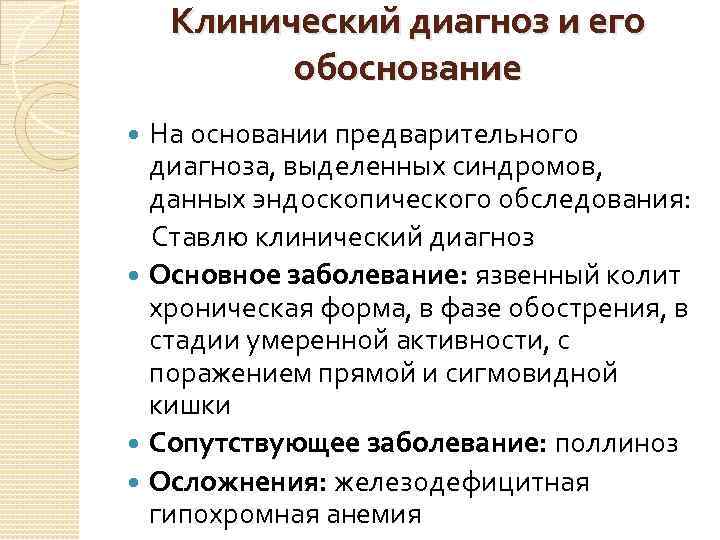 Клинический диагноз и его обоснование На основании предварительного диагноза, выделенных синдромов, данных эндоскопического обследования: