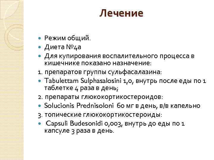 Лечение Режим общий. Диета № 4 а Для купирования воспалительного процесса в кишечнике показано
