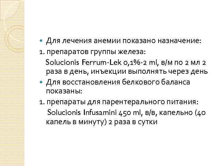 Для лечения анемии показано назначение: 1. препаратов группы железа: Solucionis Ferrum-Lek 0, 1%-2 ml,