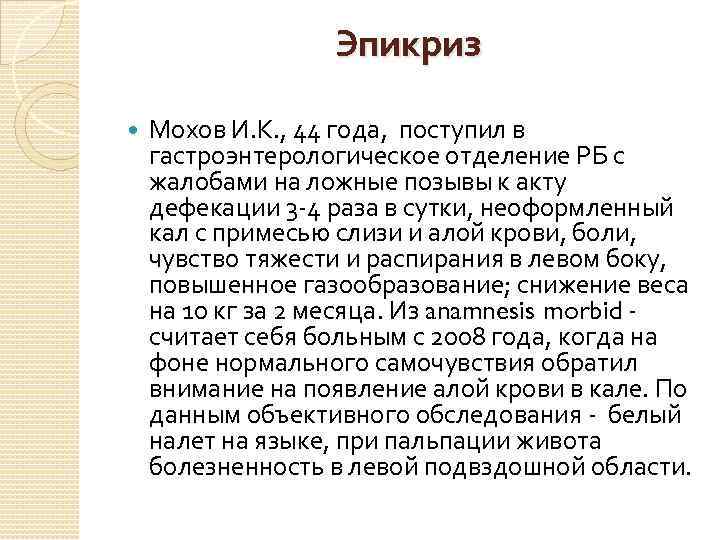 Эпикриз Мохов И. К. , 44 года, поступил в гастроэнтерологическое отделение РБ с жалобами