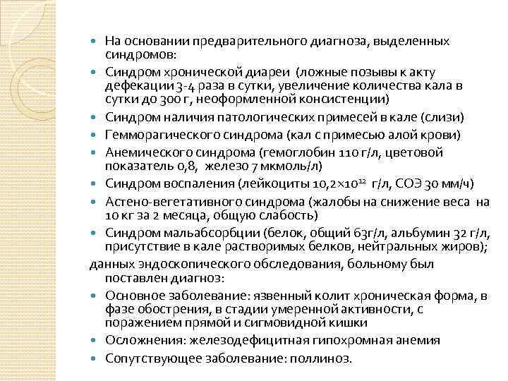 На основании предварительного диагноза, выделенных синдромов: Синдром хронической диареи (ложные позывы к акту дефекации