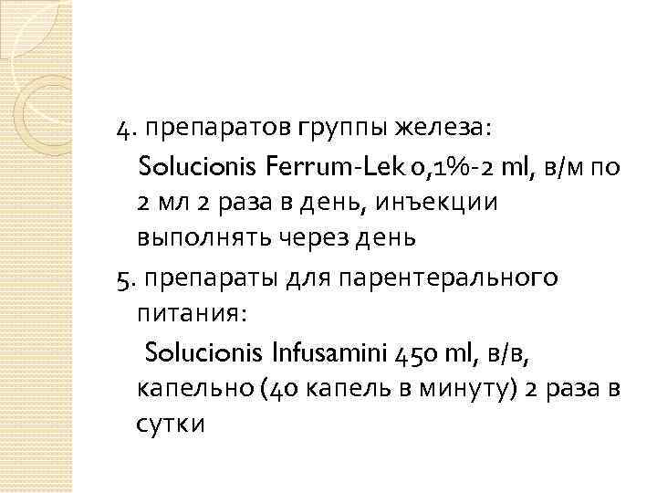 4. препаратов группы железа: Solucionis Ferrum-Lek 0, 1%-2 ml, в/м по 2 мл 2