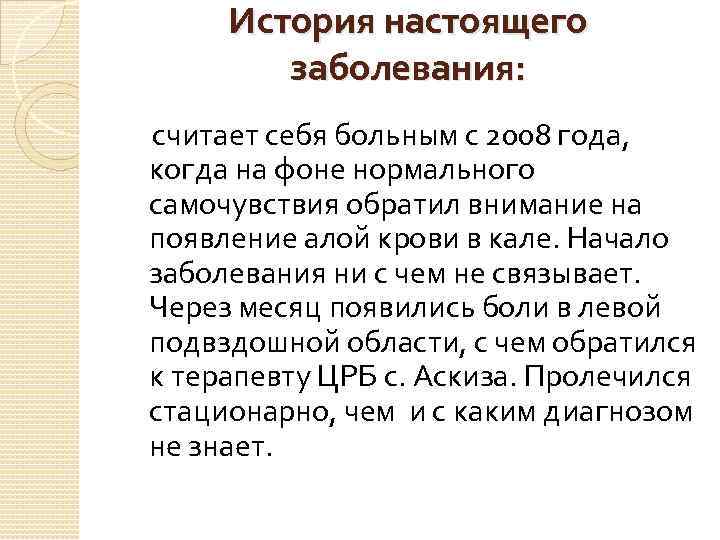 История настоящего заболевания: считает себя больным с 2008 года, когда на фоне нормального самочувствия
