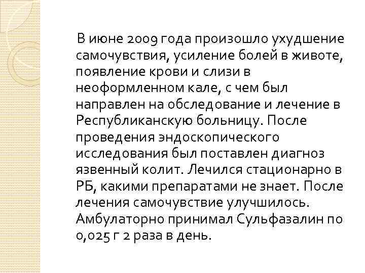  В июне 2009 года произошло ухудшение самочувствия, усиление болей в животе, появление крови