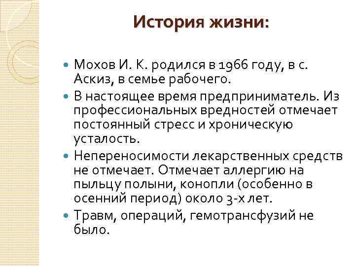 История жизни: Мохов И. К. родился в 1966 году, в с. Аскиз, в семье