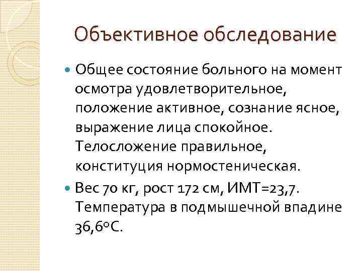 Объективное обследование Общее состояние больного на момент осмотра удовлетворительное, положение активное, сознание ясное, выражение