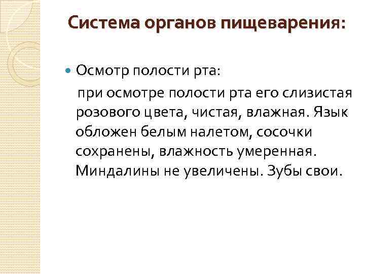 Система органов пищеварения: Осмотр полости рта: при осмотре полости рта его слизистая розового цвета,