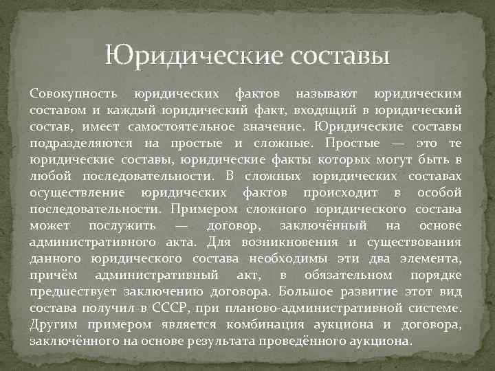 Фактический состав пример. Юридический состав пример. Понятие юридического состава.