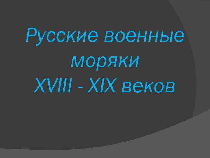 Русские военные моряки XVIII - XIX веков 