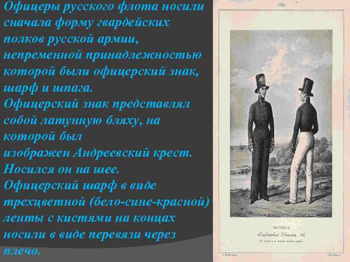 Офицеры русского флота носили сначала форму гвардейских полков русской армии, непременной принадлежностью которой были