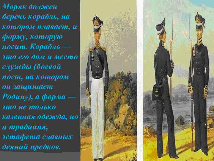 Моряк должен беречь корабль, на котором плавает, и форму, которую носит. Корабль — это