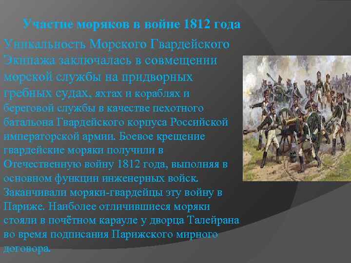 Участие моряков в войне 1812 года Уникальность Морского Гвардейского Экипажа заключалась в совмещении морской