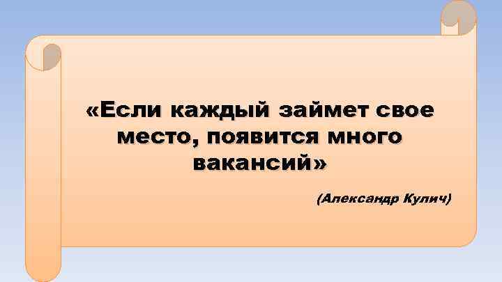  «Если каждый займет свое место, появится много вакансий» (Александр Кулич) 