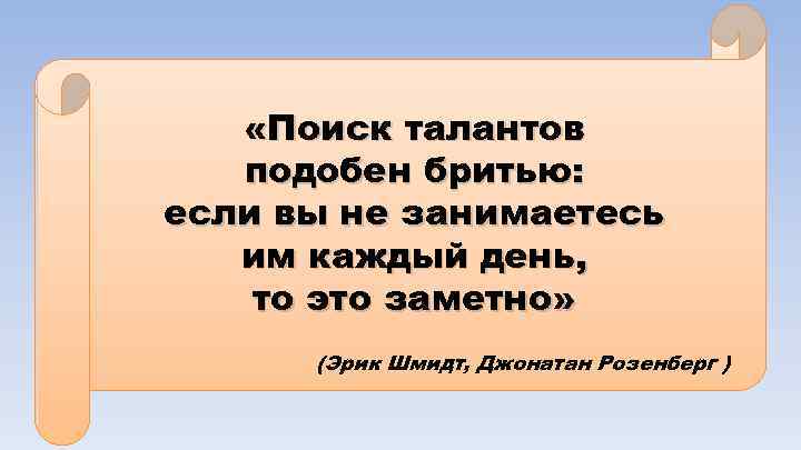  «Поиск талантов подобен бритью: если вы не занимаетесь им каждый день, то это