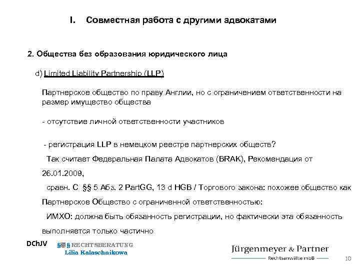I. Совместная работа с другими адвокатами 2. Общества без образования юридического лица d) Limited