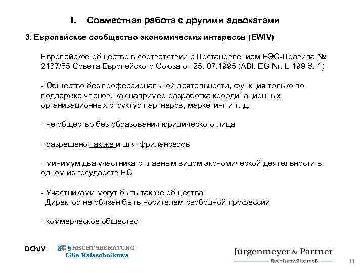 I. Совместная работа с другими адвокатами 3. Европейское сообщество экономических интересов (EWIV) Европейское общество